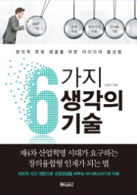 6가지 생각의 기술